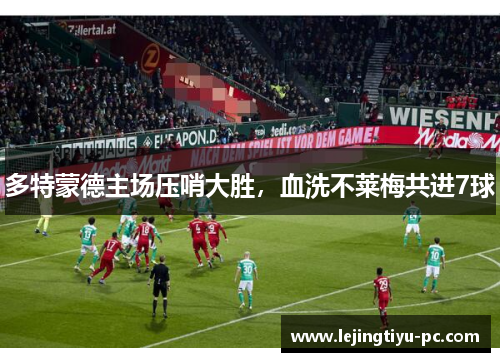 多特蒙德主场压哨大胜，血洗不莱梅共进7球