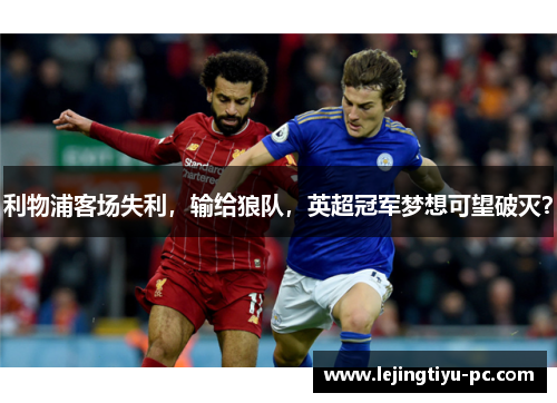 利物浦客场失利，输给狼队，英超冠军梦想可望破灭？