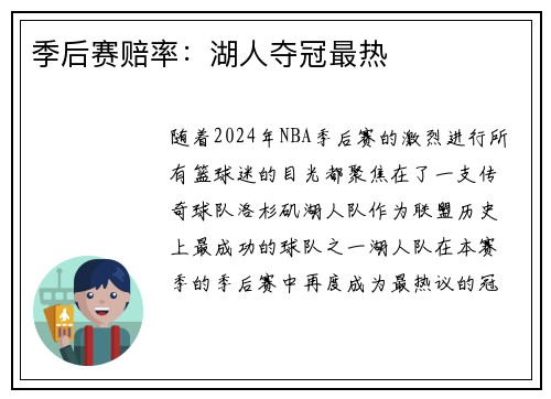 季后赛赔率：湖人夺冠最热