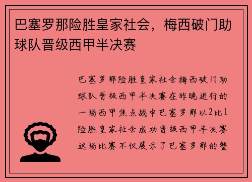 巴塞罗那险胜皇家社会，梅西破门助球队晋级西甲半决赛