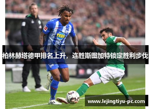 柏林赫塔德甲排名上升，连胜斯图加特锁定胜利步伐