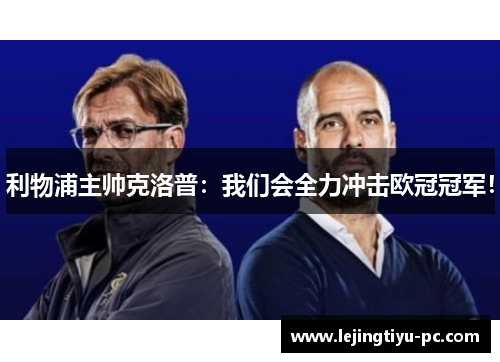 利物浦主帅克洛普：我们会全力冲击欧冠冠军！