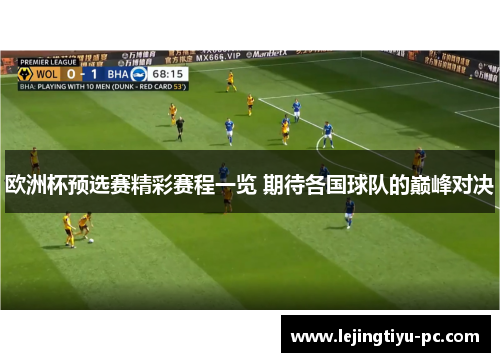 欧洲杯预选赛精彩赛程一览 期待各国球队的巅峰对决