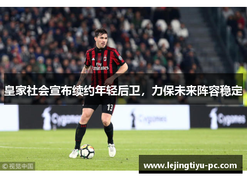 皇家社会宣布续约年轻后卫，力保未来阵容稳定