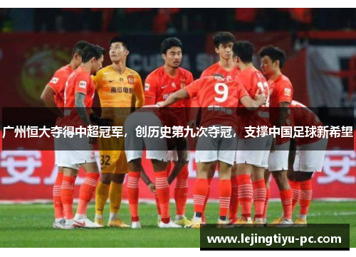 广州恒大夺得中超冠军，创历史第九次夺冠，支撑中国足球新希望