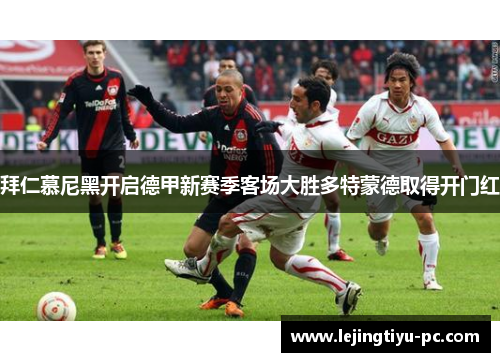 拜仁慕尼黑开启德甲新赛季客场大胜多特蒙德取得开门红
