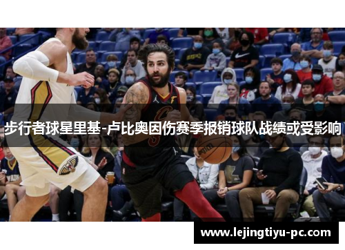 步行者球星里基-卢比奥因伤赛季报销球队战绩或受影响