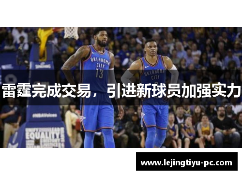 雷霆完成交易，引进新球员加强实力