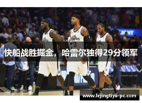 快船战胜掘金，哈雷尔独得29分领军