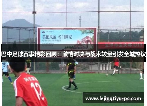 巴中足球赛事精彩回顾：激情对决与战术较量引发全城热议