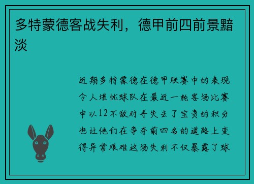 多特蒙德客战失利，德甲前四前景黯淡