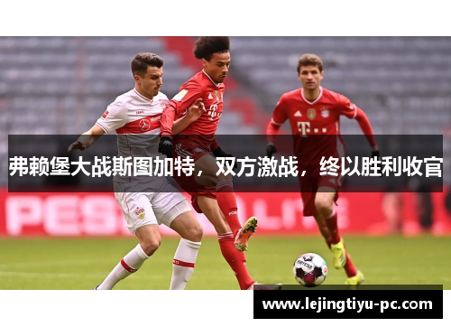 弗赖堡大战斯图加特，双方激战，终以胜利收官