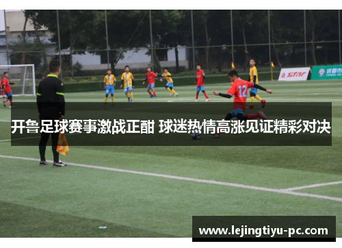开鲁足球赛事激战正酣 球迷热情高涨见证精彩对决