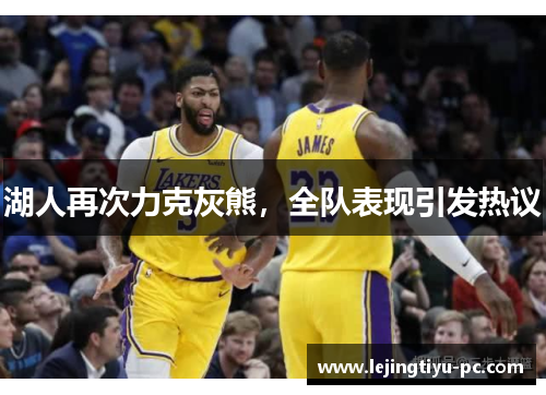 湖人再次力克灰熊，全队表现引发热议