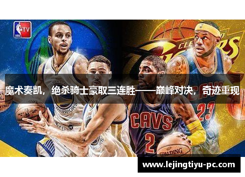 魔术奏凯，绝杀骑士豪取三连胜——巅峰对决，奇迹重现