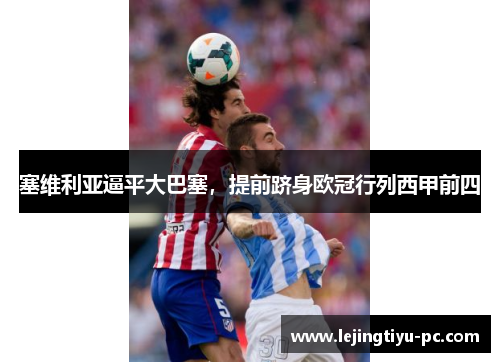 塞维利亚逼平大巴塞，提前跻身欧冠行列西甲前四