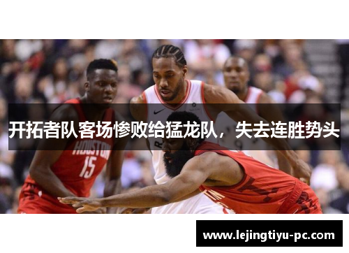 开拓者队客场惨败给猛龙队，失去连胜势头