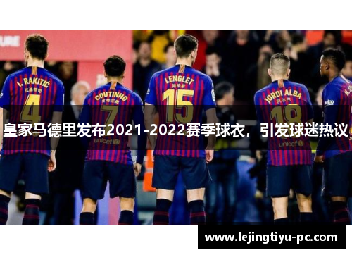 皇家马德里发布2021-2022赛季球衣，引发球迷热议