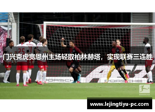 门兴克虎宽恩州主场轻取柏林赫塔，实现联赛三连胜