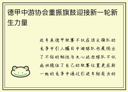德甲中游协会重振旗鼓迎接新一轮新生力量