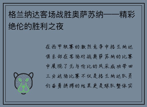 格兰纳达客场战胜奥萨苏纳——精彩绝伦的胜利之夜