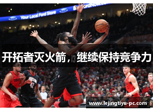 开拓者灭火箭，继续保持竞争力