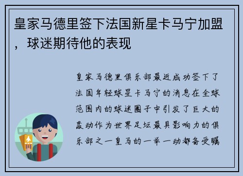 皇家马德里签下法国新星卡马宁加盟，球迷期待他的表现