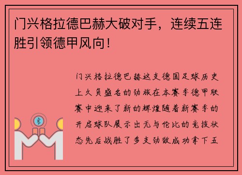 门兴格拉德巴赫大破对手，连续五连胜引领德甲风向！