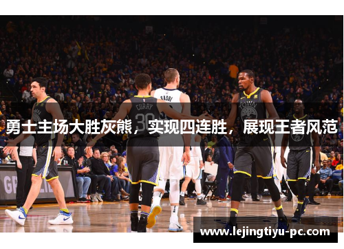 勇士主场大胜灰熊，实现四连胜，展现王者风范
