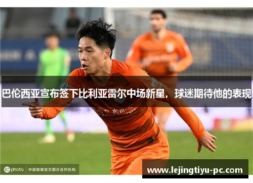 巴伦西亚宣布签下比利亚雷尔中场新星，球迷期待他的表现