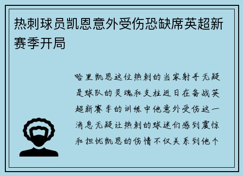 热刺球员凯恩意外受伤恐缺席英超新赛季开局